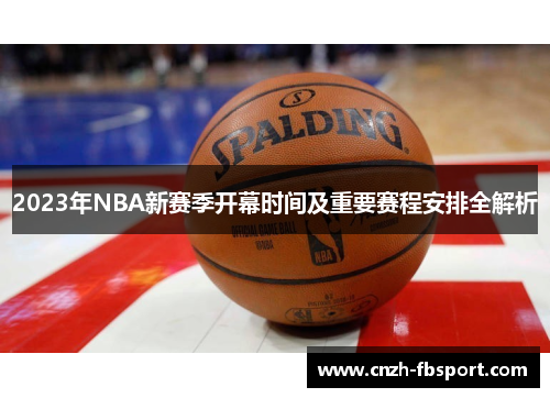 2023年NBA新赛季开幕时间及重要赛程安排全解析 2023年NBA新赛季开幕时间及重要赛程安排全解析