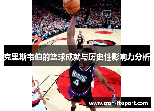 克里斯韦伯的篮球成就与历史性影响力分析