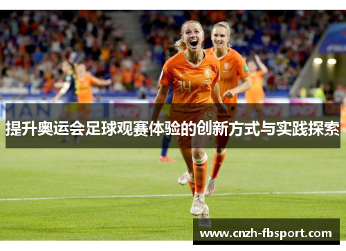 提升奥运会足球观赛体验的创新方式与实践探索