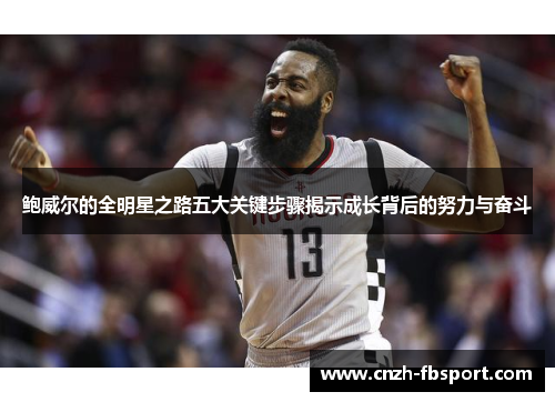 鲍威尔的全明星之路五大关键步骤揭示成长背后的努力与奋斗