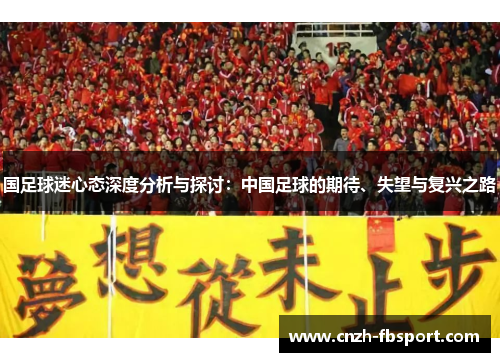 国足球迷心态深度分析与探讨：中国足球的期待、失望与复兴之路