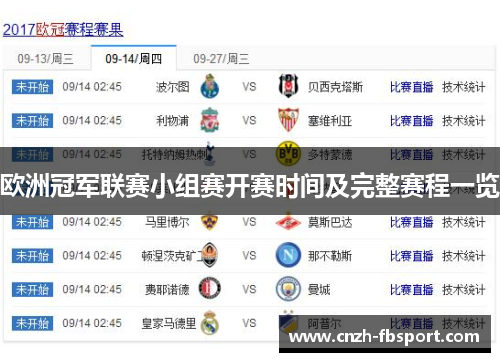 欧洲冠军联赛小组赛开赛时间及完整赛程一览 欧洲冠军联赛小组赛开赛时间及完整赛程一览