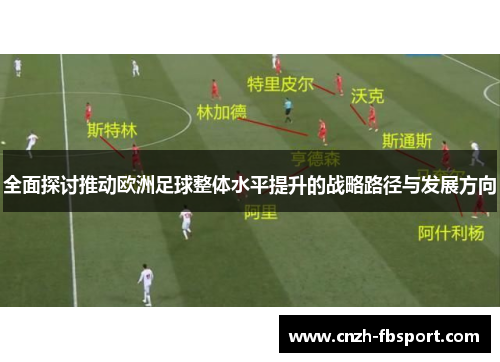 全面探讨推动欧洲足球整体水平提升的战略路径与发展方向