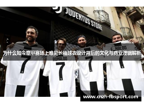 为什么如今意甲赛场上难见长袖球衣设计背后的文化与商业逻辑解析