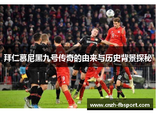 拜仁慕尼黑九号传奇的由来与历史背景探秘