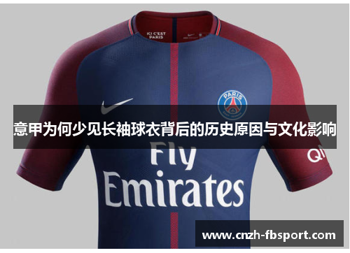 意甲为何少见长袖球衣背后的历史原因与文化影响 意甲为何少见长袖球衣背后的历史原因与文化影响