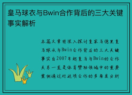 皇马球衣与Bwin合作背后的三大关键事实解析 皇马球衣与Bwin合作背后的三大关键事实解析