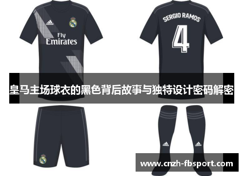 皇马主场球衣的黑色背后故事与独特设计密码解密