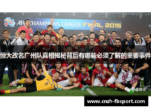 恒大改名广州队真相揭秘背后有哪些必须了解的重要事件 恒大改名广州队真相揭秘背后有哪些必须了解的重要事件