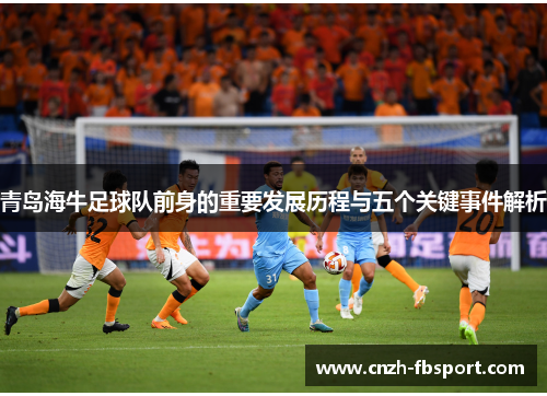 青岛海牛足球队前身的重要发展历程与五个关键事件解析