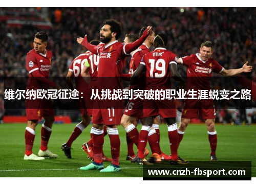维尔纳欧冠征途:从挑战到突破的职业生涯蜕变之路 维尔纳欧冠征途:从挑战到突破的职业生涯蜕变之路