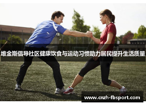 维金斯倡导社区健康饮食与运动习惯助力居民提升生活质量