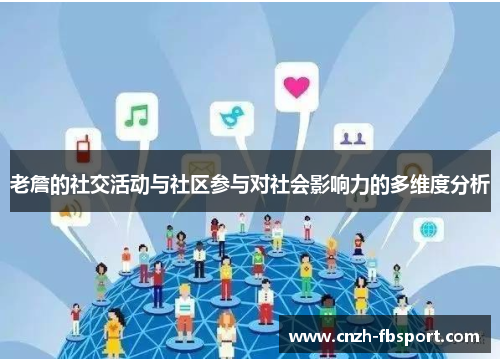 老詹的社交活动与社区参与对社会影响力的多维度分析 老詹的社交活动与社区参与对社会影响力的多维度分析