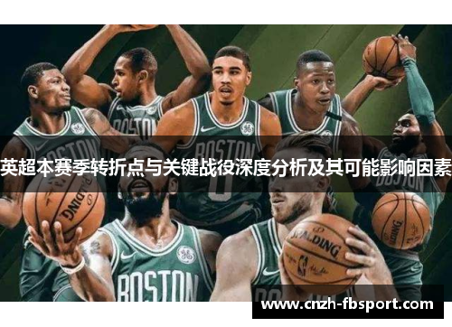 英超本赛季转折点与关键战役深度分析及其可能影响因素