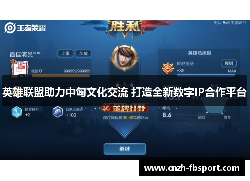 英雄联盟助力中匈文化交流 打造全新数字IP合作平台 英雄联盟助力中匈文化交流 打造全新数字IP合作平台