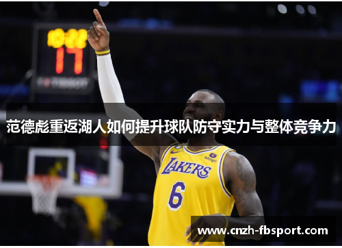 范德彪重返湖人如何提升球队防守实力与整体竞争力 范德彪重返湖人如何提升球队防守实力与整体竞争力