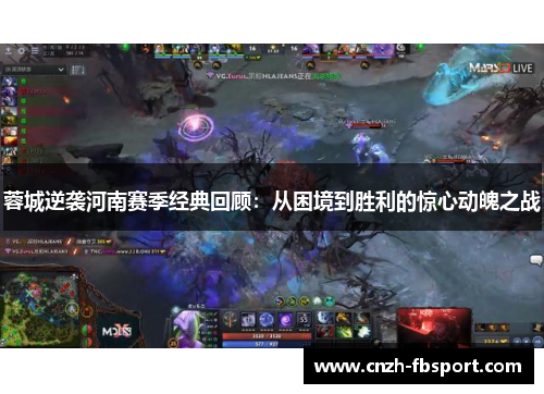 蓉城逆袭河南赛季经典回顾：从困境到胜利的惊心动魄之战