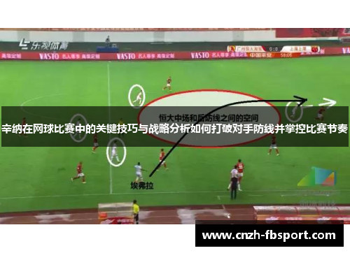 辛纳在网球比赛中的关键技巧与战略分析如何打破对手防线并掌控比赛节奏 辛纳在网球比赛中的关键技巧与战略分析如何打破对手防线并掌控比赛节奏