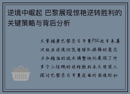 逆境中崛起 巴黎展现惊艳逆转胜利的关键策略与背后分析