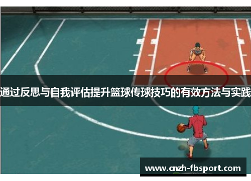 通过反思与自我评估提升篮球传球技巧的有效方法与实践