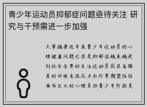 青少年运动员抑郁症问题亟待关注 研究与干预需进一步加强 青少年运动员抑郁症问题亟待关注 研究与干预需进一步加强
