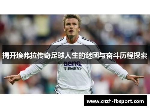 揭开埃弗拉传奇足球人生的谜团与奋斗历程探索