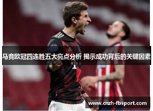 马竞欧冠四连胜五大亮点分析 揭示成功背后的关键因素 马竞欧冠四连胜五大亮点分析 揭示成功背后的关键因素