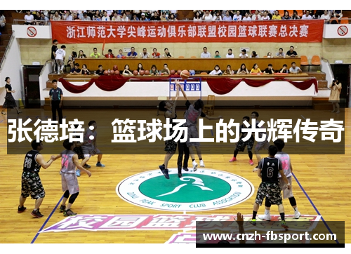 张德培：篮球场上的光辉传奇