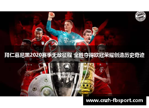 拜仁慕尼黑2020赛季无敌征程 全胜夺得欧冠荣耀创造历史奇迹