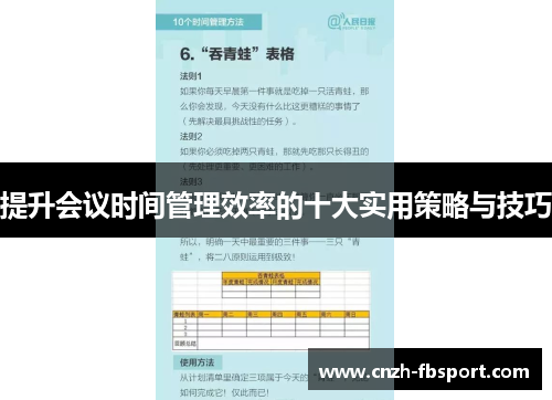 提升会议时间管理效率的十大实用策略与技巧