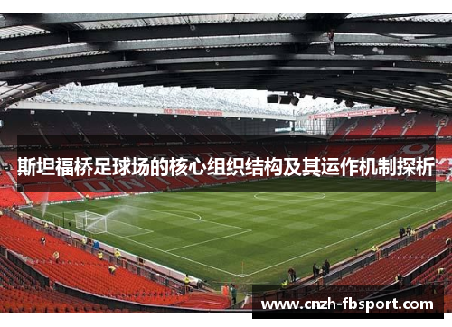 斯坦福桥足球场的核心组织结构及其运作机制探析