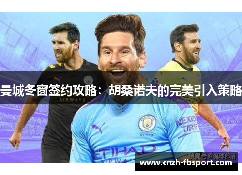 曼城冬窗签约攻略：胡桑诺夫的完美引入策略