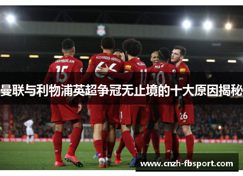 曼联与利物浦英超争冠无止境的十大原因揭秘