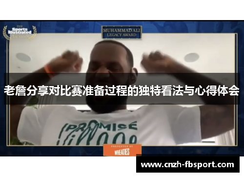 老詹分享对比赛准备过程的独特看法与心得体会