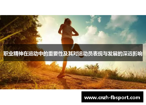 职业精神在运动中的重要性及其对运动员表现与发展的深远影响