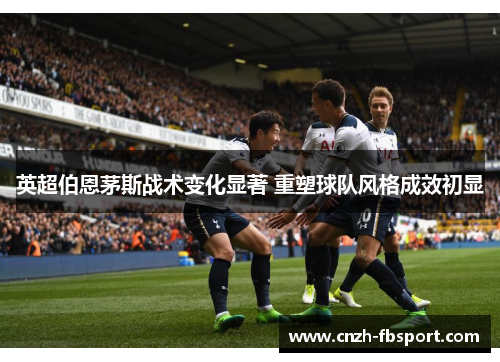 英超伯恩茅斯战术变化显著 重塑球队风格成效初显