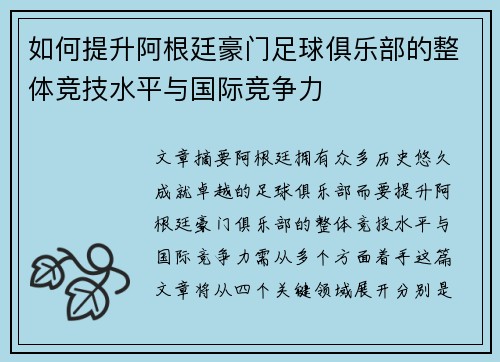如何提升阿根廷豪门足球俱乐部的整体竞技水平与国际竞争力 如何提升阿根廷豪门足球俱乐部的整体竞技水平与国际竞争力