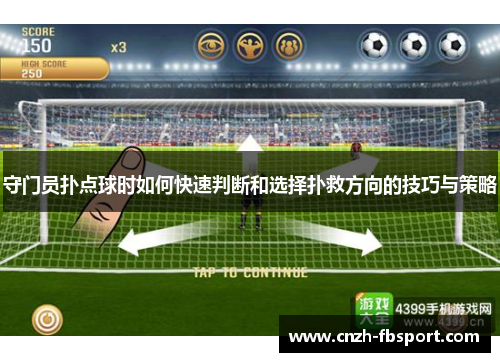 守门员扑点球时如何快速判断和选择扑救方向的技巧与策略 守门员扑点球时如何快速判断和选择扑救方向的技巧与策略
