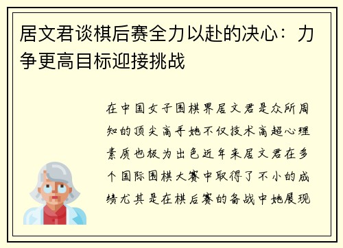 居文君谈棋后赛全力以赴的决心：力争更高目标迎接挑战