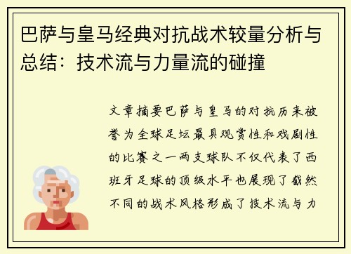 巴萨与皇马经典对抗战术较量分析与总结:技术流与力量流的碰撞 巴萨与皇马经典对抗战术较量分析与总结:技术流与力量流的碰撞