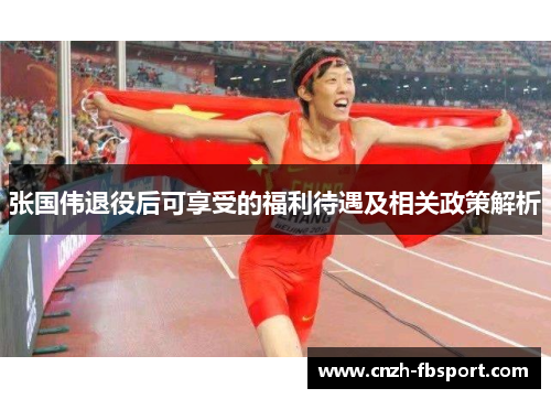 张国伟退役后可享受的福利待遇及相关政策解析 张国伟退役后可享受的福利待遇及相关政策解析