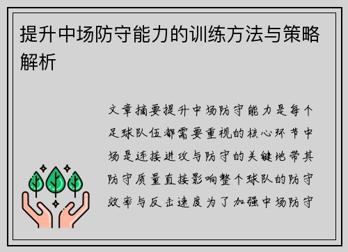 提升中场防守能力的训练方法与策略解析 提升中场防守能力的训练方法与策略解析