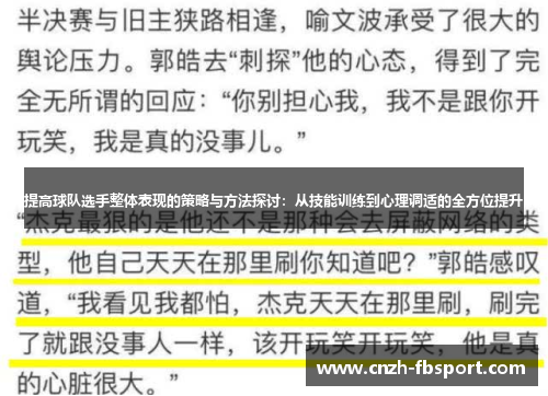 提高球队选手整体表现的策略与方法探讨:从技能训练到心理调适的全方位提升 提高球队选手整体表现的策略与方法探讨:从技能训练到心理调适的全方位提升