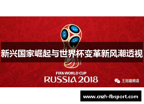 新兴国家崛起与世界杯变革新风潮透视 新兴国家崛起与世界杯变革新风潮透视