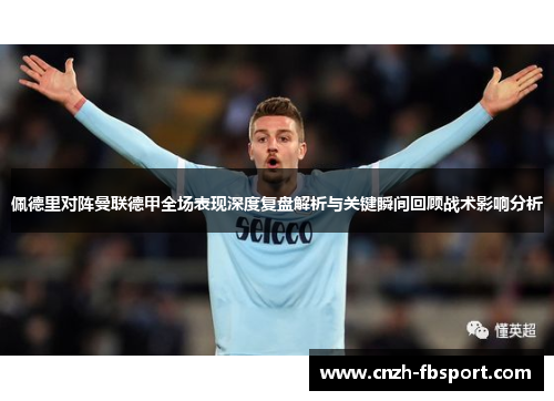 佩德里对阵曼联德甲全场表现深度复盘解析与关键瞬间回顾战术影响分析