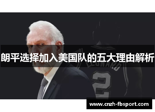 朗平选择加入美国队的五大理由解析 朗平选择加入美国队的五大理由解析