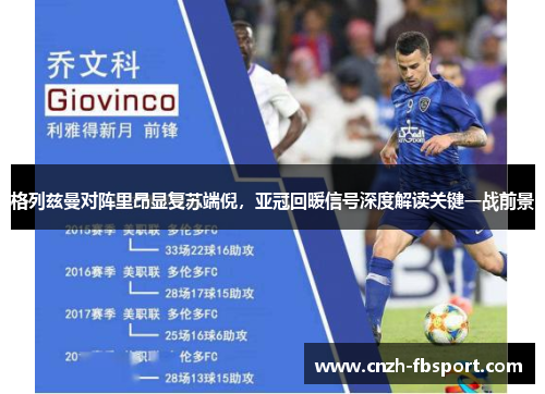 格列兹曼对阵里昂显复苏端倪,亚冠回暖信号深度解读关键一战前景 格列兹曼对阵里昂显复苏端倪,亚冠回暖信号深度解读关键一战前景