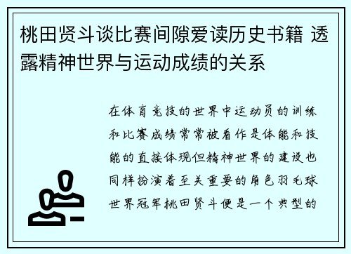 桃田贤斗谈比赛间隙爱读历史书籍 透露精神世界与运动成绩的关系 桃田贤斗谈比赛间隙爱读历史书籍 透露精神世界与运动成绩的关系