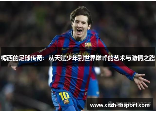 梅西的足球传奇：从天赋少年到世界巅峰的艺术与激情之路