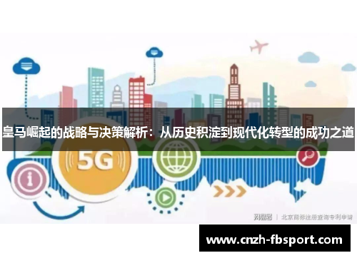 皇马崛起的战略与决策解析:从历史积淀到现代化转型的成功之道 皇马崛起的战略与决策解析:从历史积淀到现代化转型的成功之道